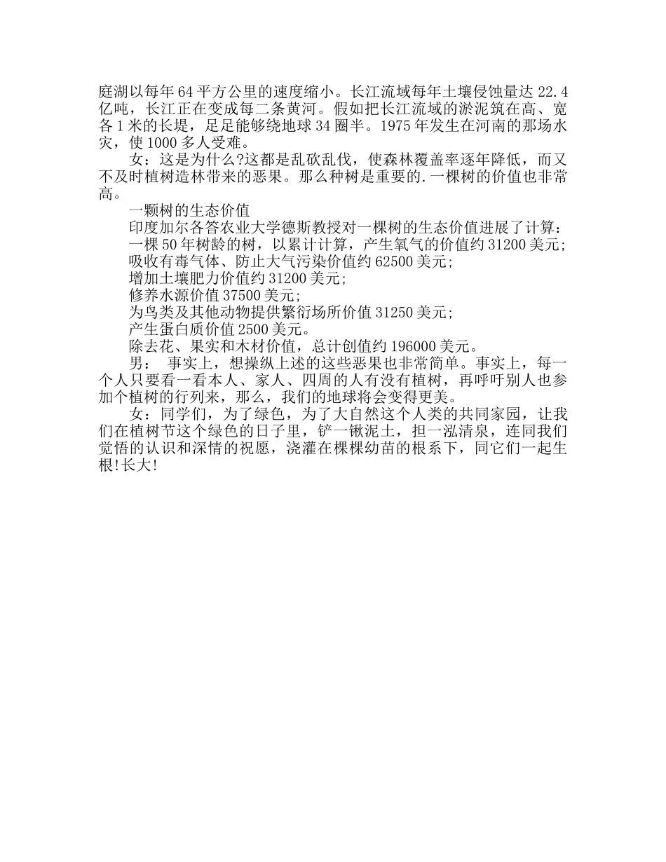 广播稿3月12日“植树节”参考发言稿 _第2页