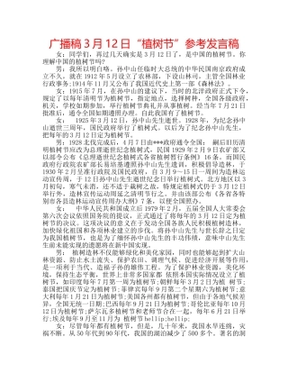 广播稿3月12日“植树节”参考发言稿 