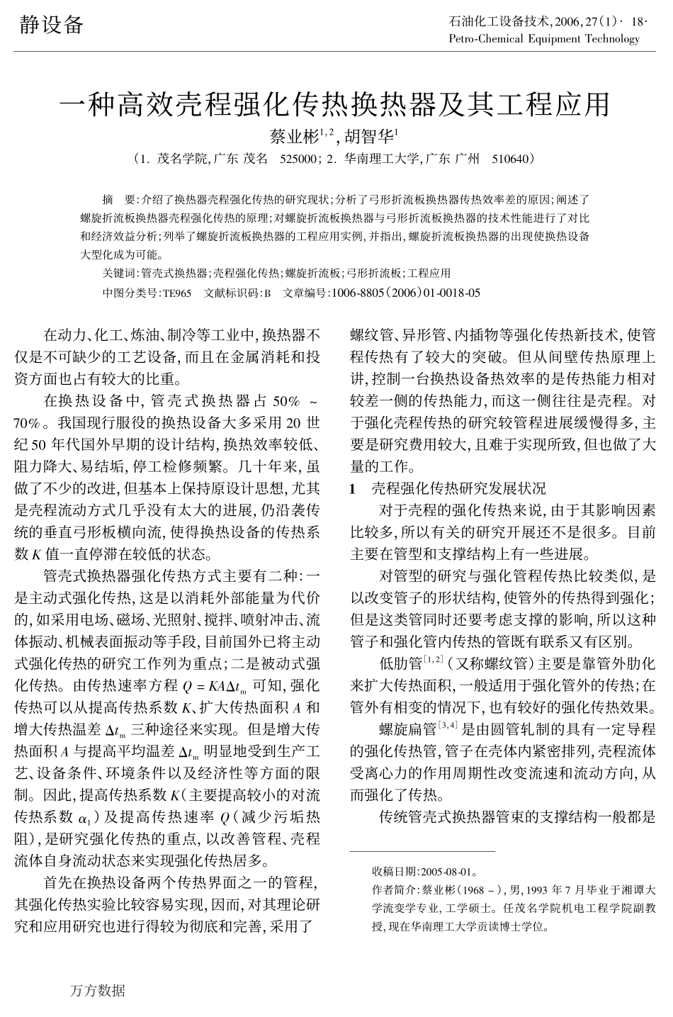 一种高效壳程强化传热换热器及其工程应用_第1页