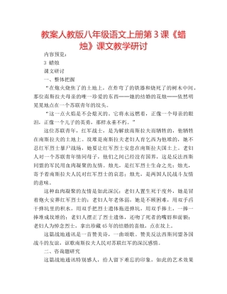 教案人教版八年级语文上册第3课《蜡烛》课文教学研讨 