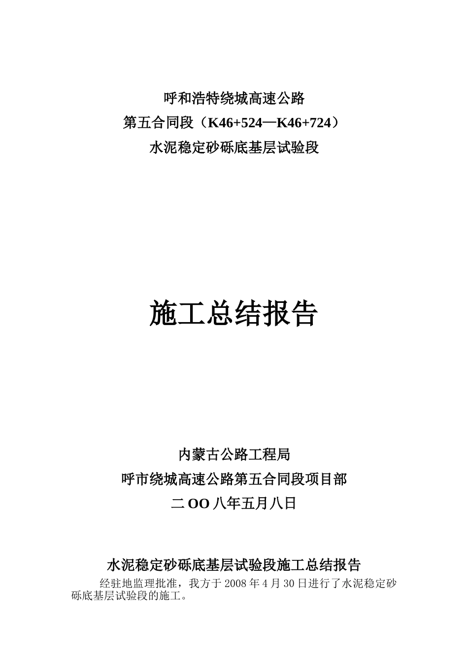 水泥稳定砂砾底基层试验段施工总结_第1页