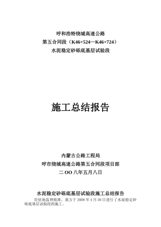水泥稳定砂砾底基层试验段施工总结