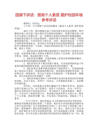 国旗下讲话提高个人素质 爱护校园环境 