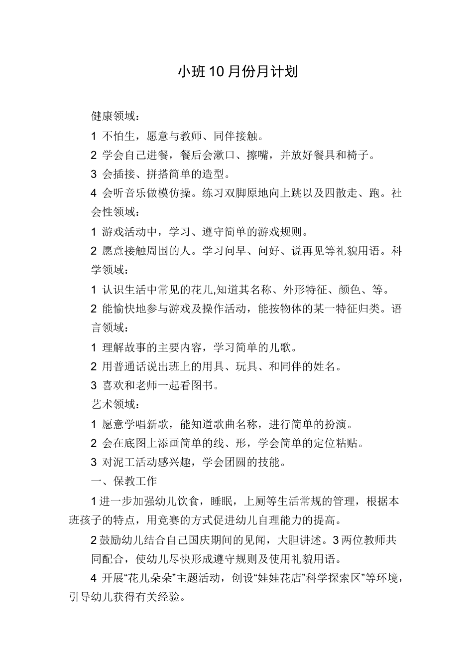 小班10月份月计划_第1页