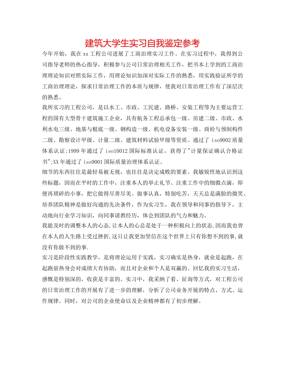 建筑大学生实习自我鉴定参考 _第1页