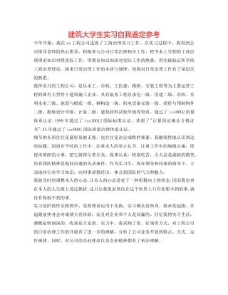 建筑大学生实习自我鉴定参考 