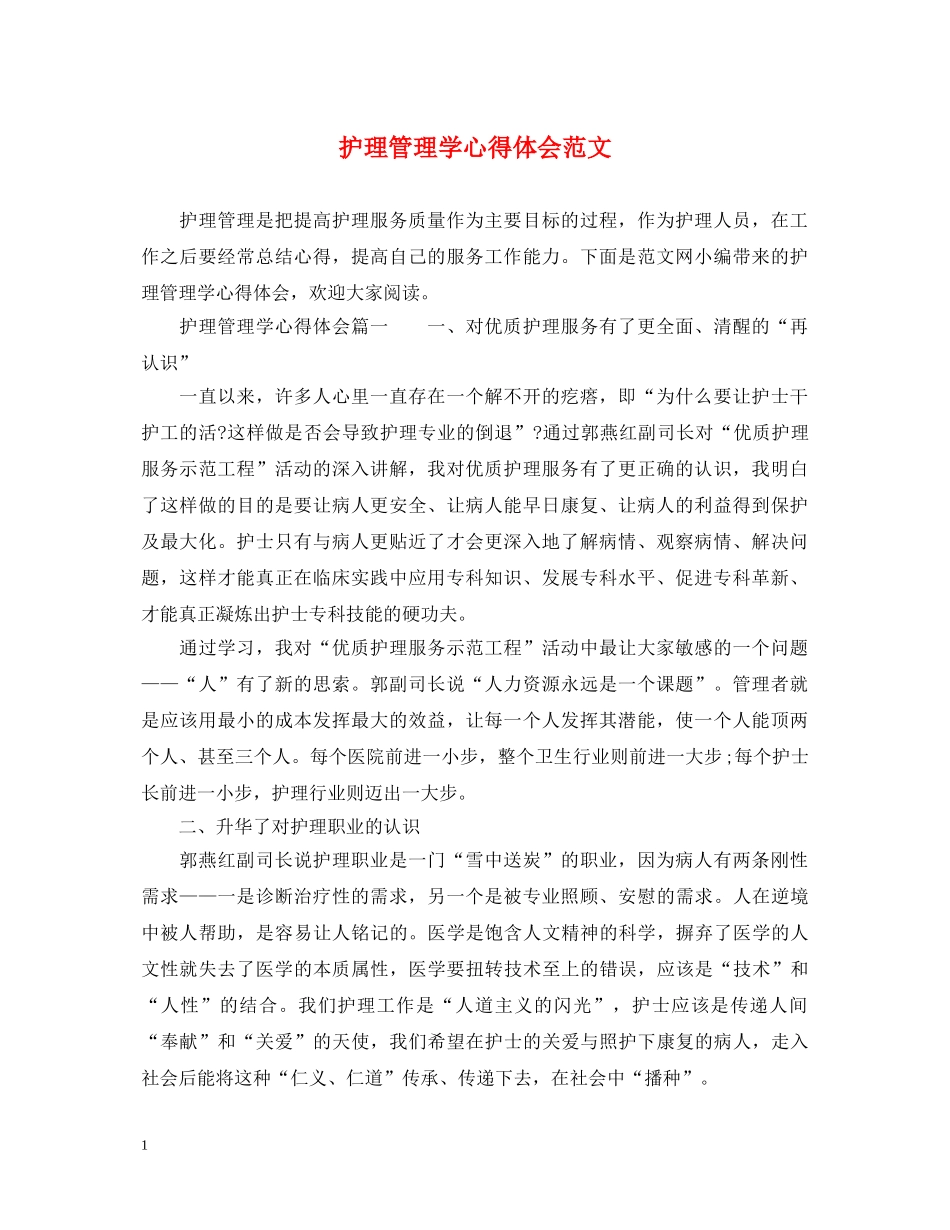 护理管理学心得体会范文 _第1页