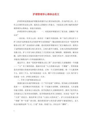 护理管理学心得体会范文 