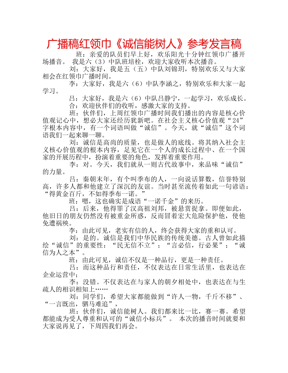 广播稿红领巾《诚信能树人》参考发言稿 _第1页