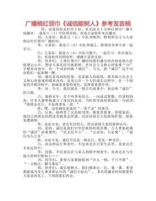 广播稿红领巾《诚信能树人》参考发言稿 