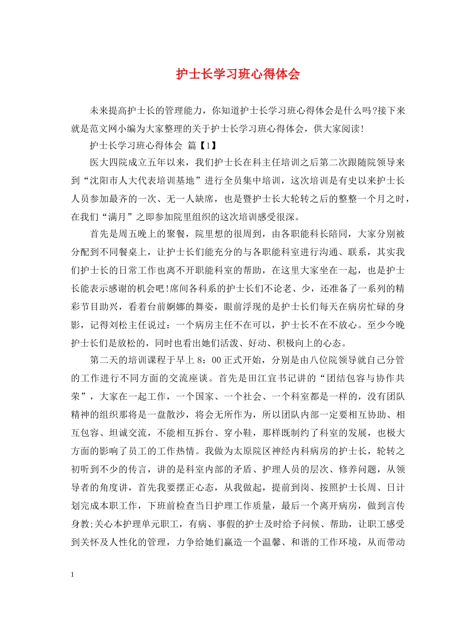 护士长学习班心得体会 _第1页