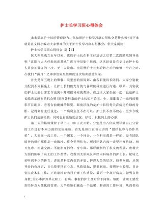 护士长学习班心得体会 