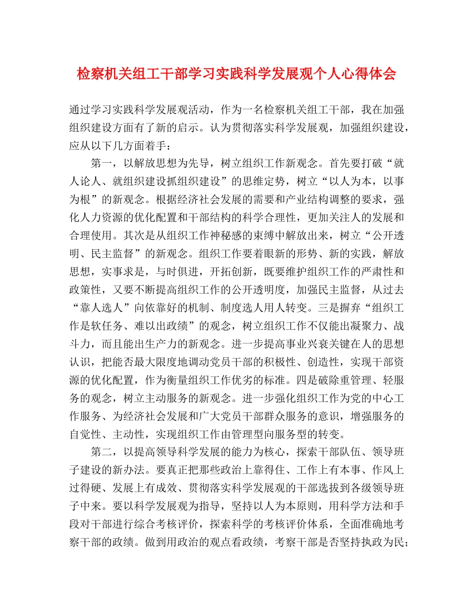 检察机关组工干部学习实践科学发展观个人心得体会 _第1页
