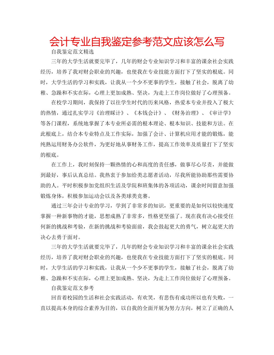 会计专业自我鉴定参考范文应该怎么写 _第1页