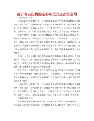 会计专业自我鉴定参考范文应该怎么写 