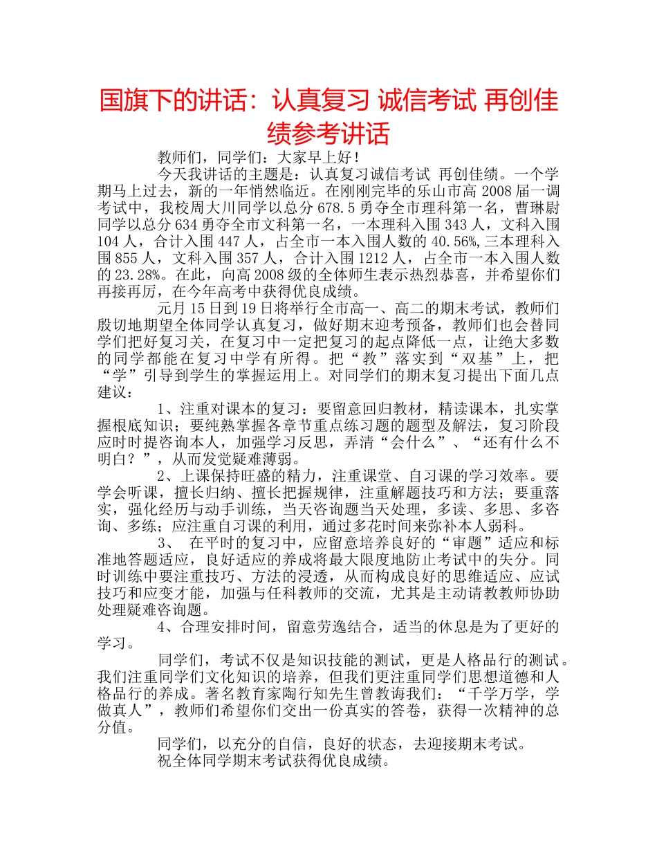 国旗下的讲话：认真复习 诚信考试 再创佳绩参考讲话 _第1页