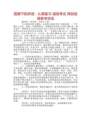 国旗下的讲话：认真复习 诚信考试 再创佳绩参考讲话 
