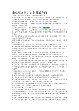 企业理念指引企业发展方向