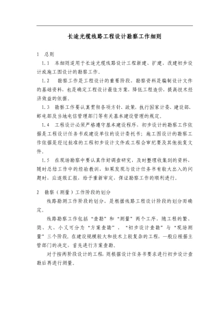 光缆干线勘察细则
