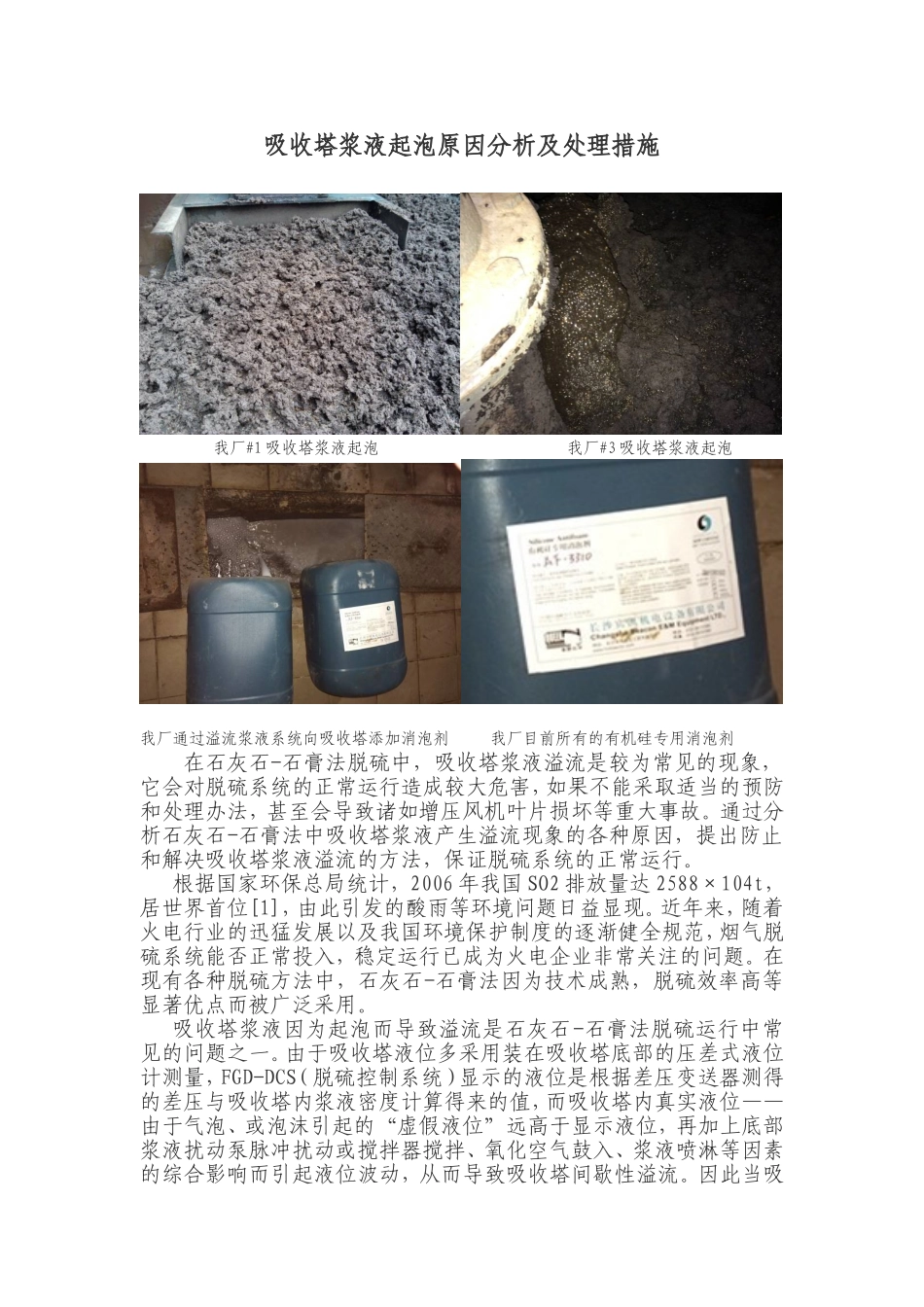 吸收塔浆液起泡原因分析及处理措施_第1页