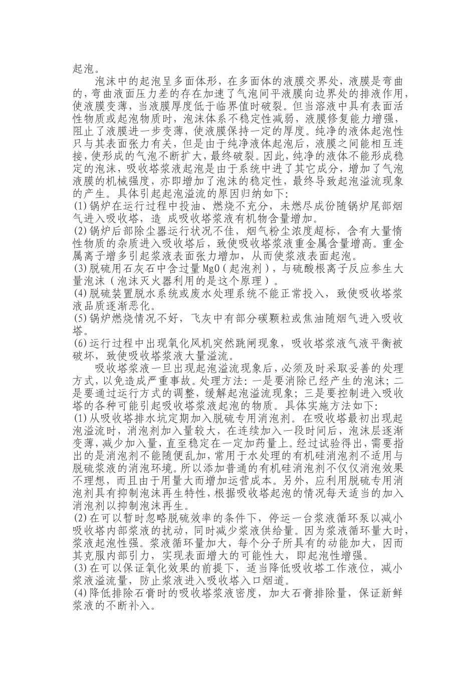 吸收塔浆液起泡原因分析及处理措施_第3页