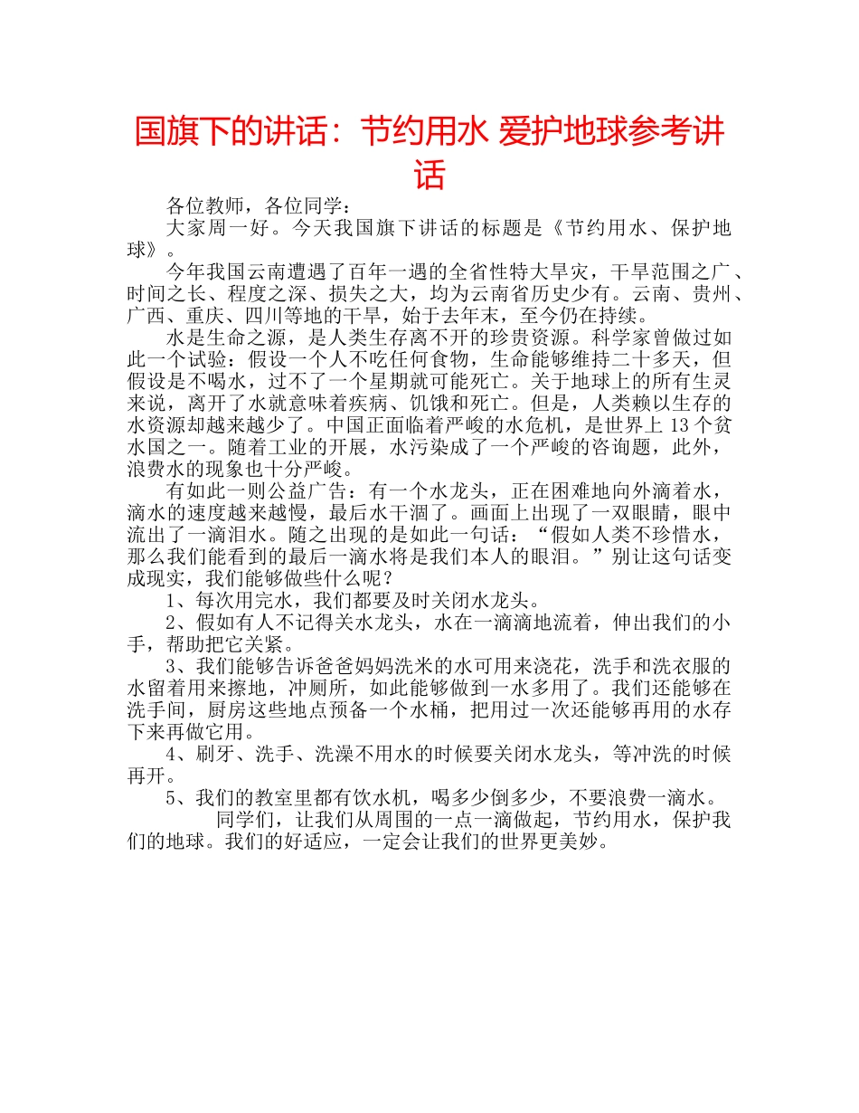 国旗下的讲话：节约用水 爱护地球参考讲话 _第1页