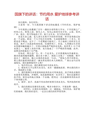 国旗下的讲话：节约用水 爱护地球参考讲话 