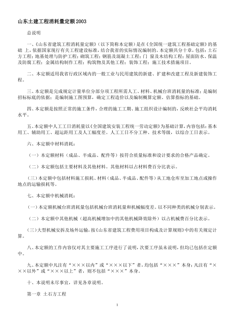 山东土建工程消耗量定额2003_第1页