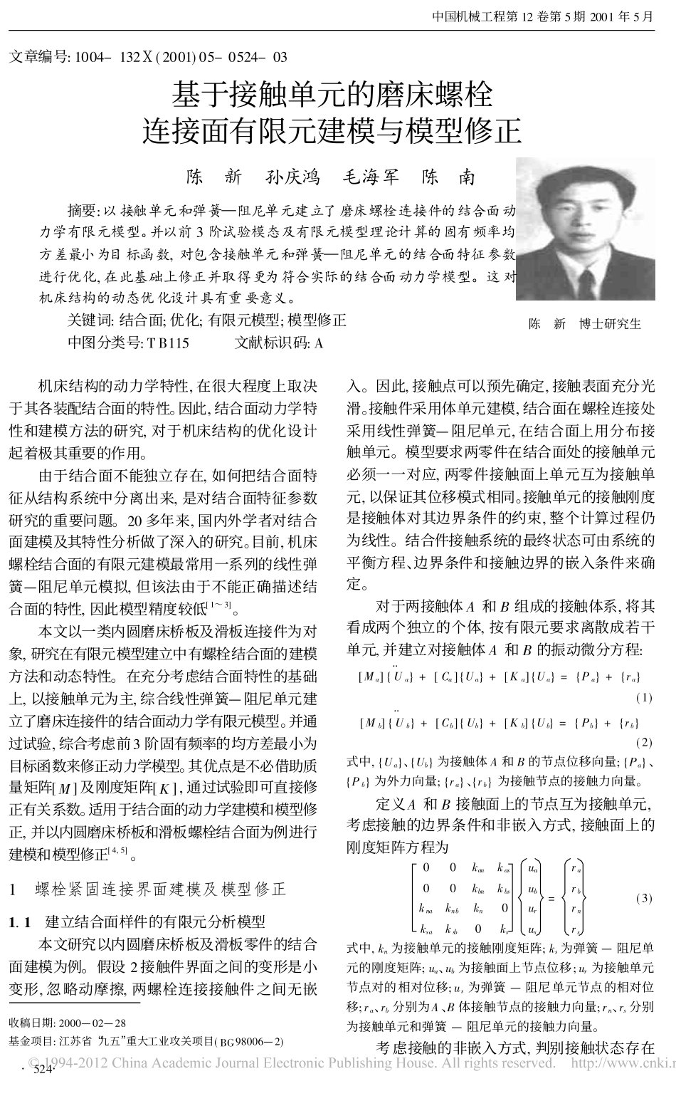 基于接触单元的磨床螺栓连接面有限元建模与模型修正_第1页