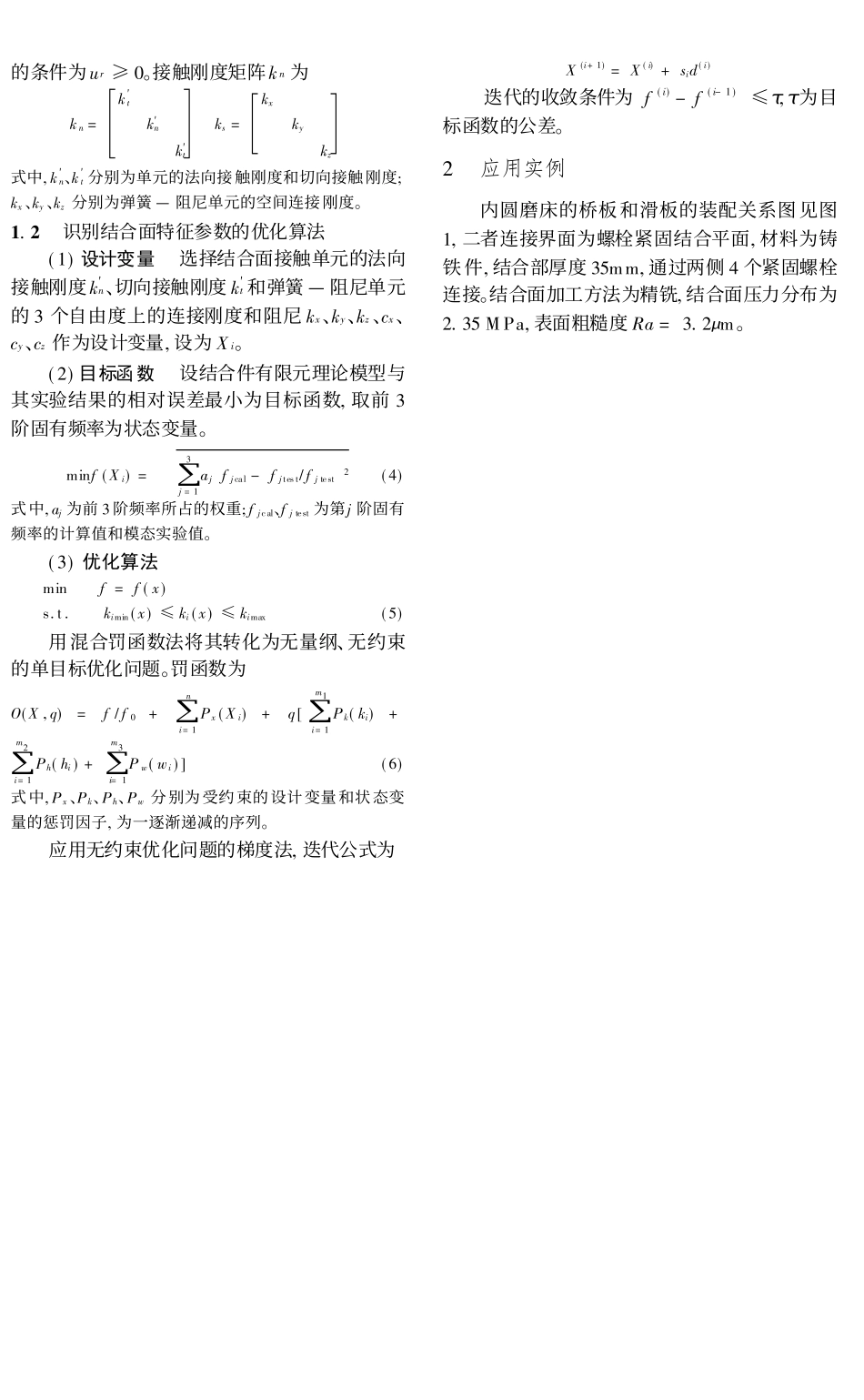 基于接触单元的磨床螺栓连接面有限元建模与模型修正_第2页