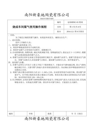 烧成车间操作规程(2)