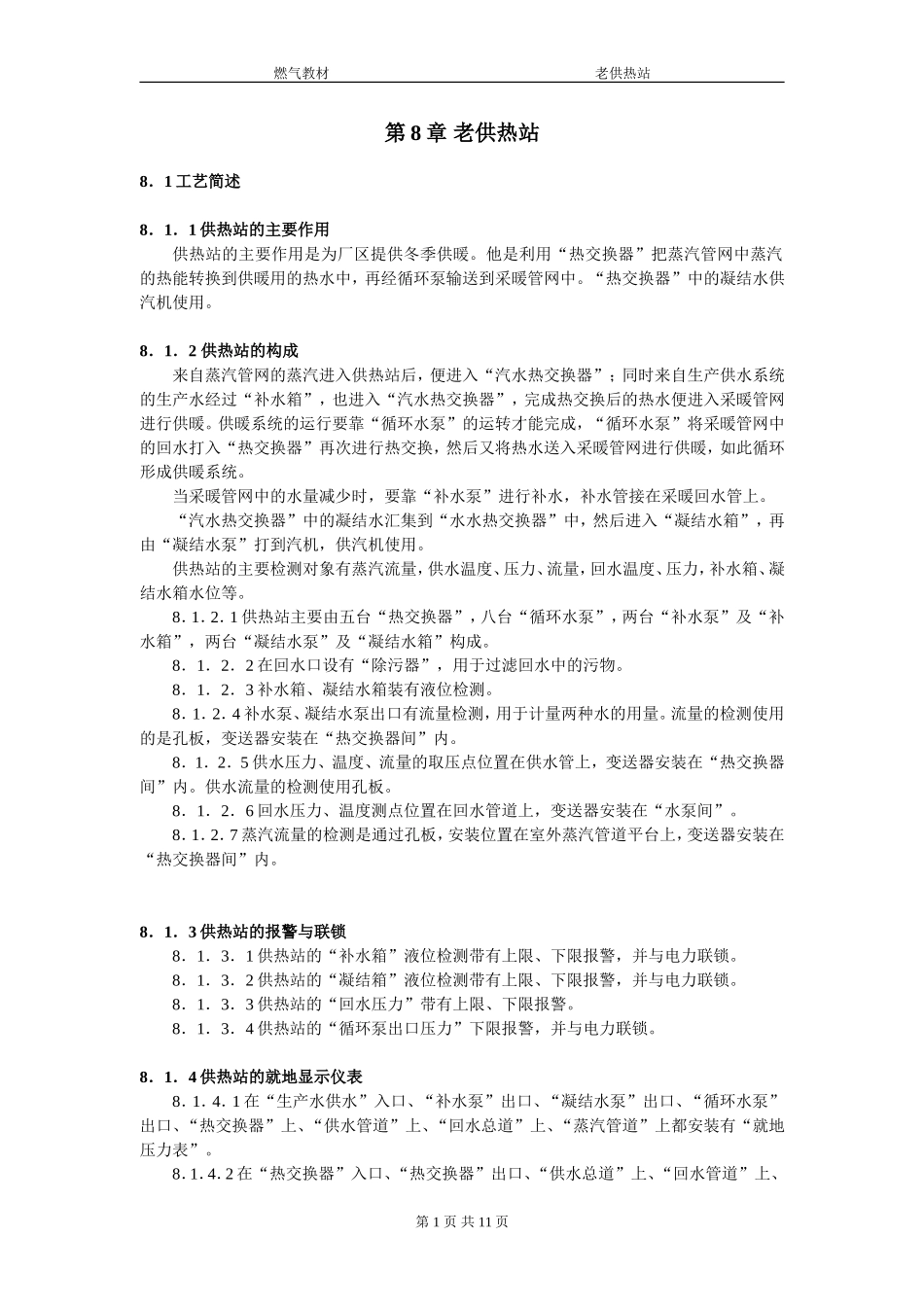 第八章 老供热站_第1页
