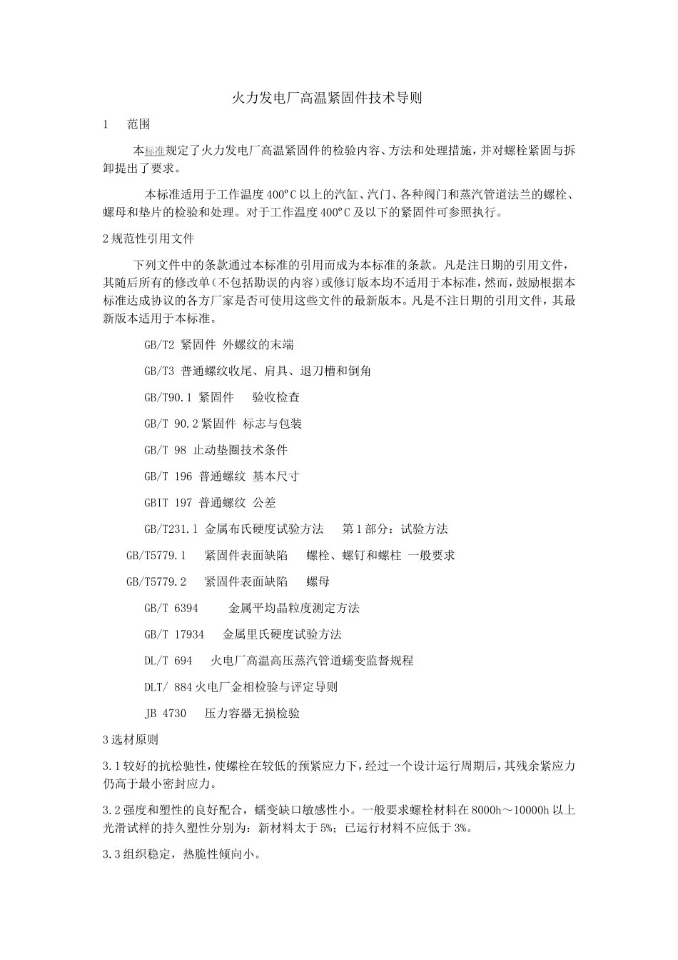 火力发电厂高温紧固件技术导则_第1页