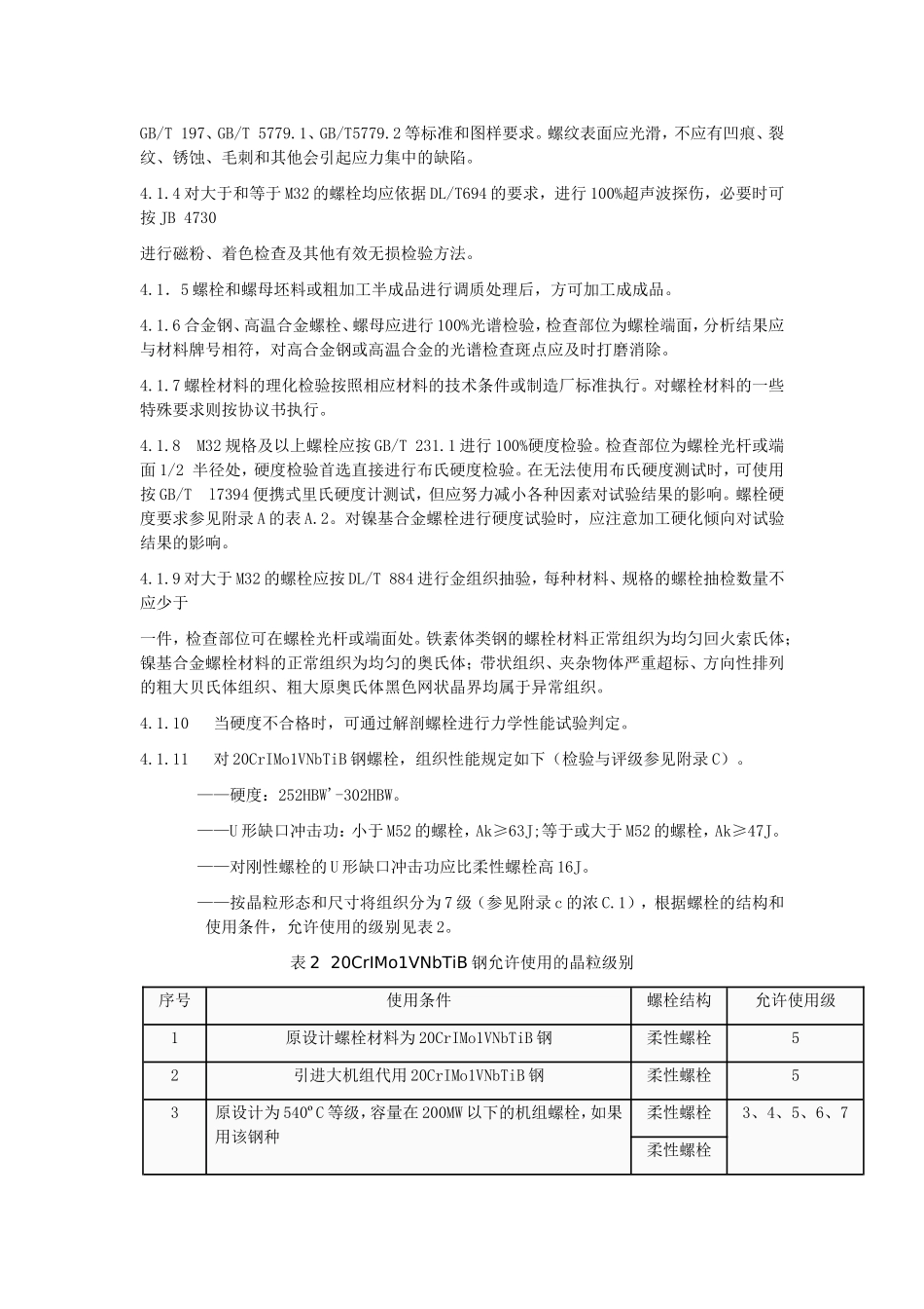 火力发电厂高温紧固件技术导则_第3页
