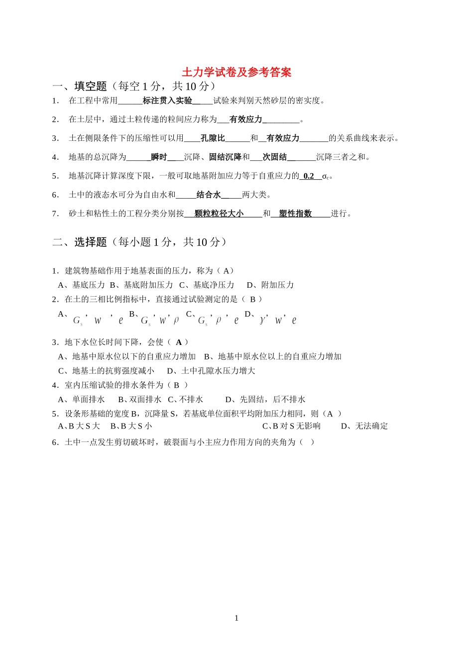 土力学试卷及答案(b)_第1页