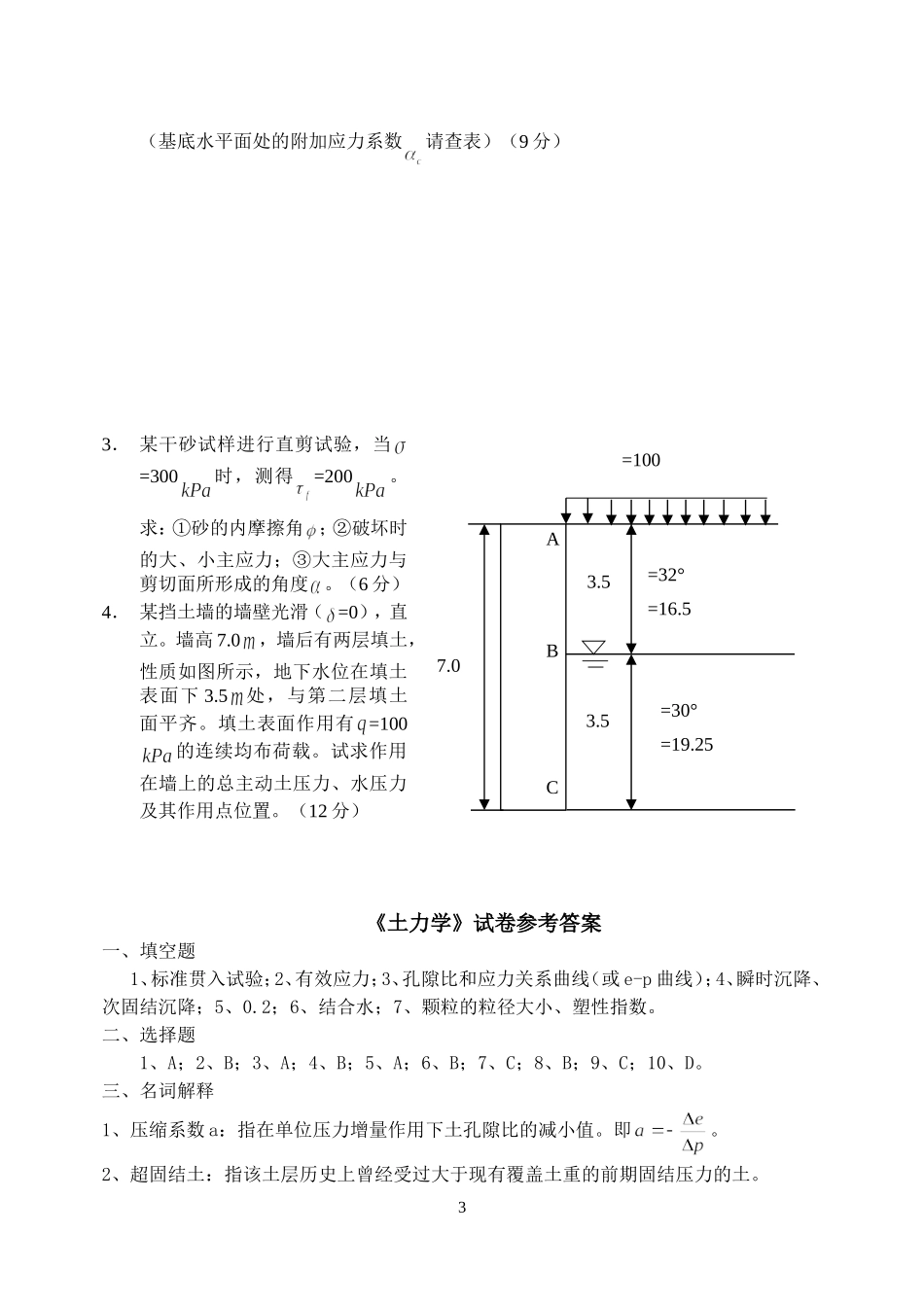 土力学试卷及答案(b)_第3页