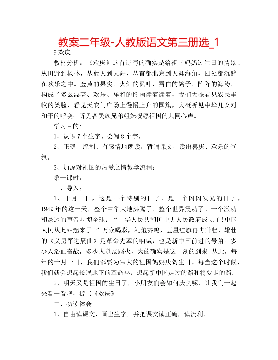 教案二年级-人教版语文第三册选_1 _第1页