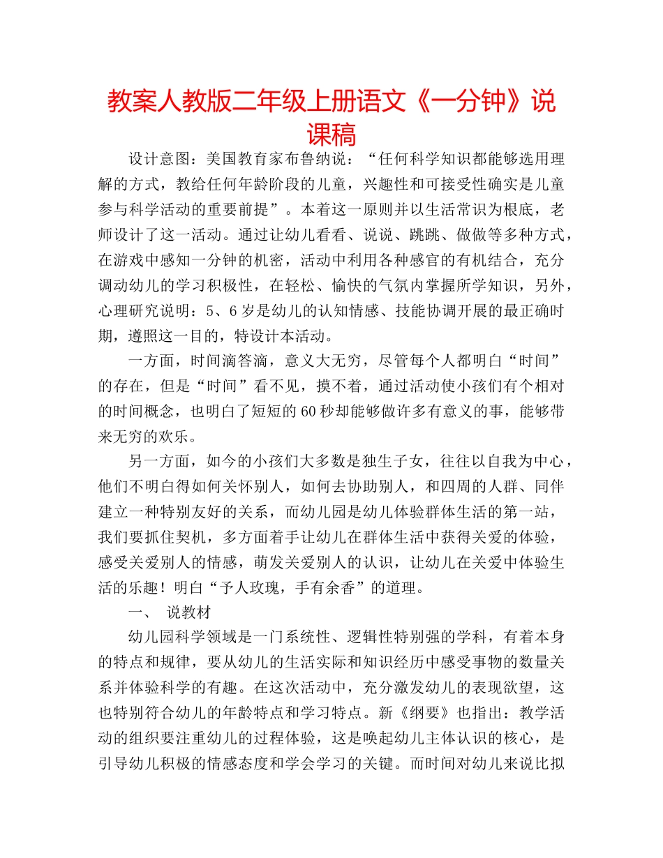 教案人教版二年级上册语文《一分钟》说课稿 _第1页