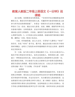 教案人教版二年级上册语文《一分钟》说课稿 
