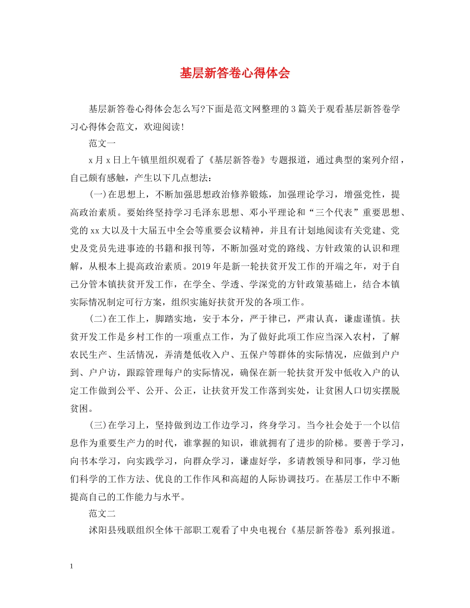 基层新答卷心得体会 _第1页