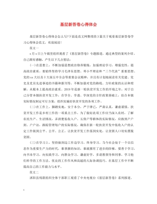 基层新答卷心得体会 