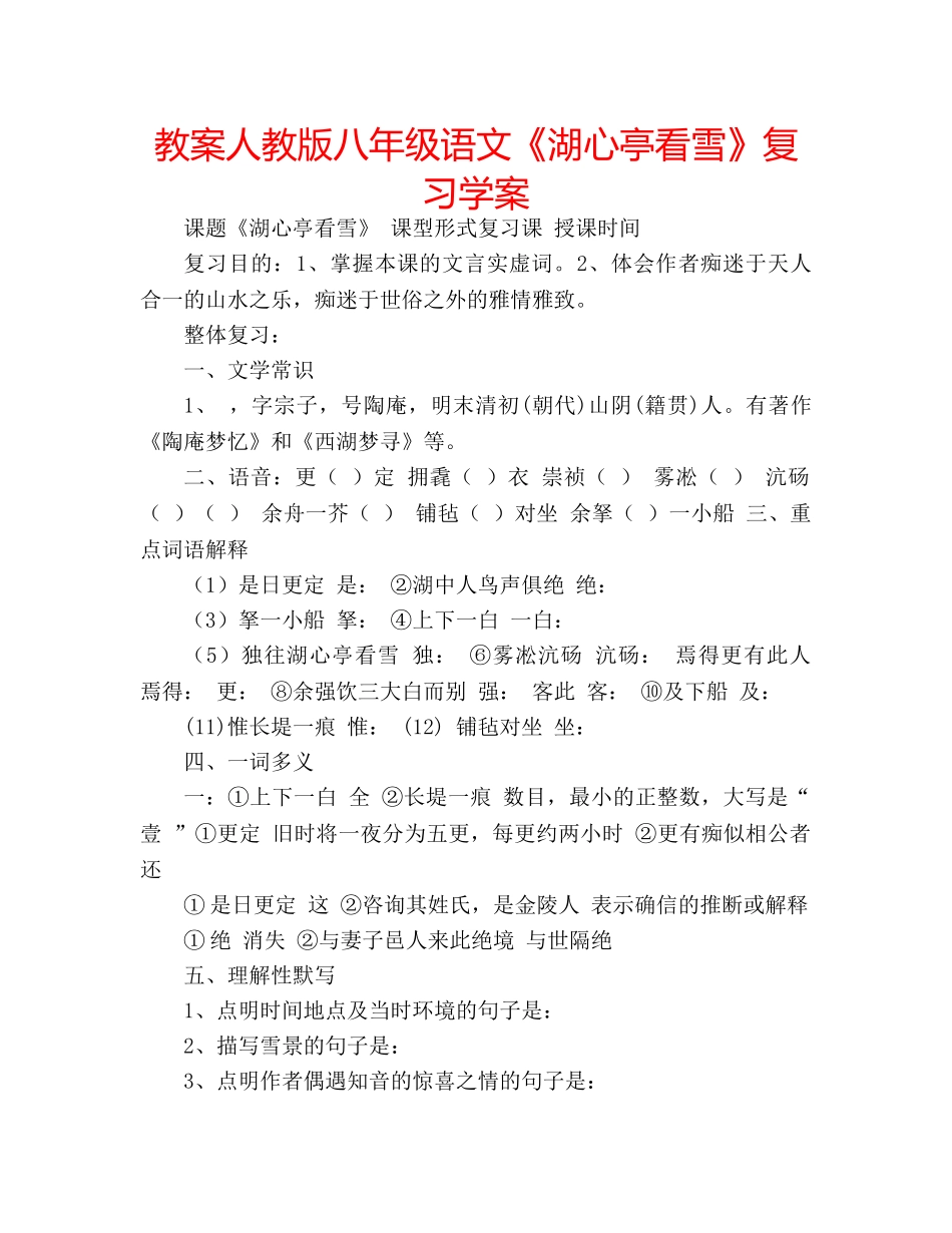 教案人教版八年级语文《湖心亭看雪》复习学案 _第1页