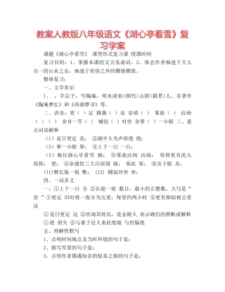 教案人教版八年级语文《湖心亭看雪》复习学案 