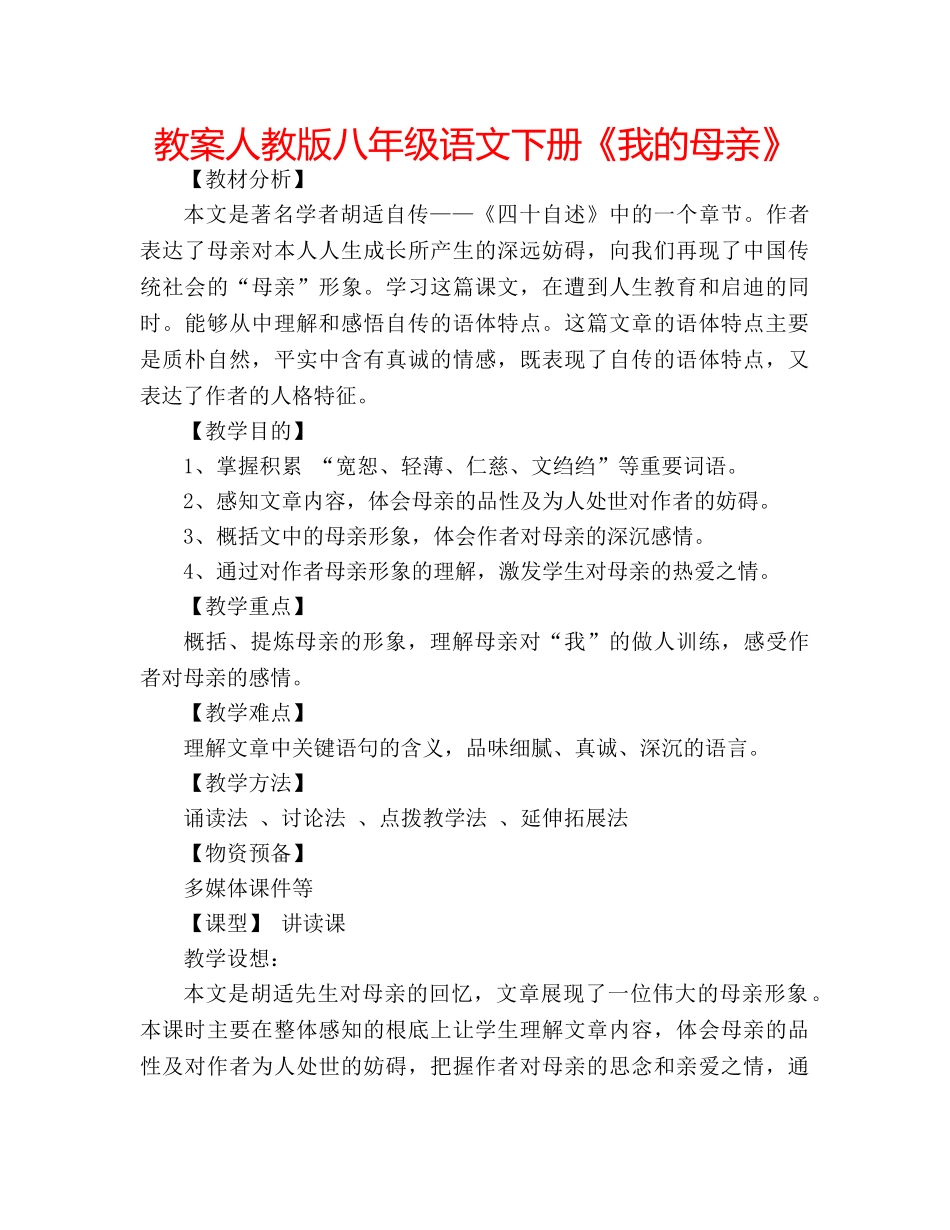 教案人教版八年级语文下册《我的母亲》 _第1页