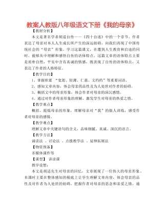 教案人教版八年级语文下册《我的母亲》 