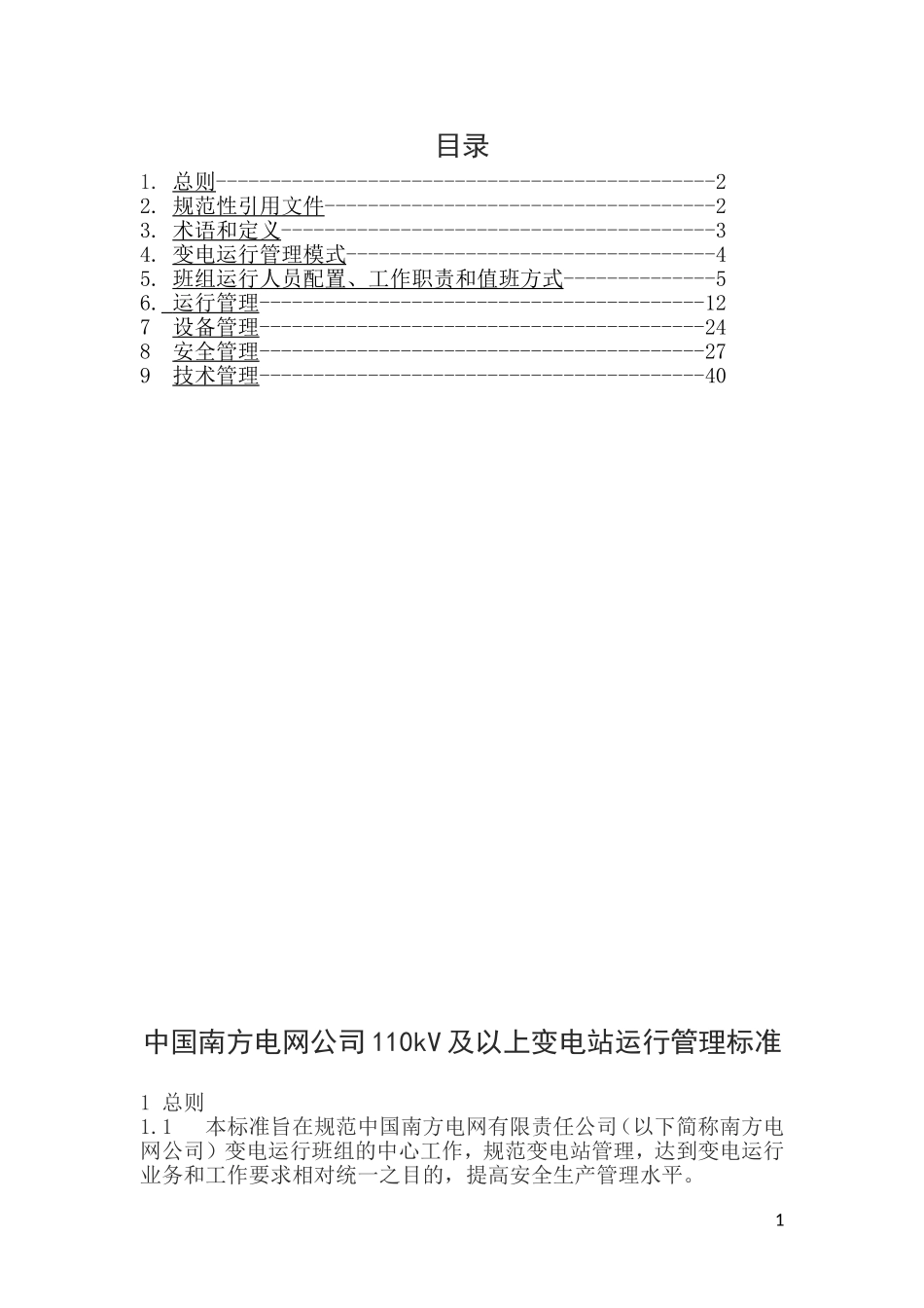 中国南方电网公-110kV及以上变电站运行管理标准121129_第1页
