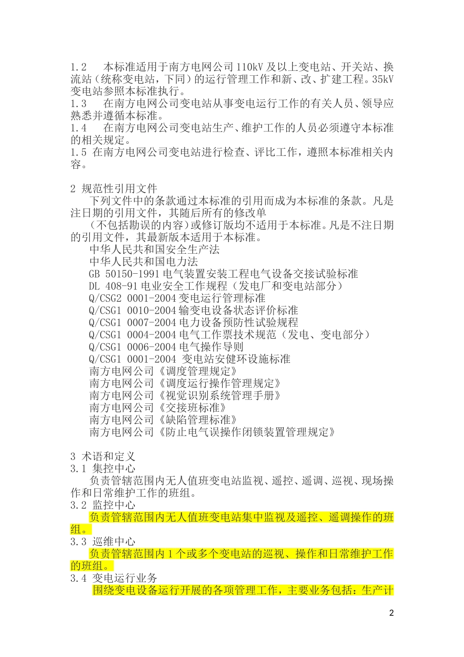 中国南方电网公-110kV及以上变电站运行管理标准121129_第2页