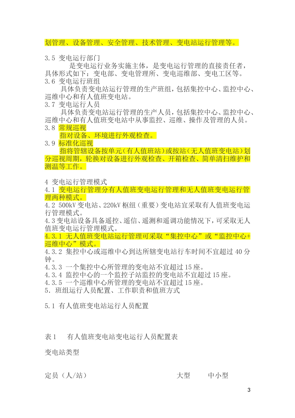 中国南方电网公-110kV及以上变电站运行管理标准121129_第3页