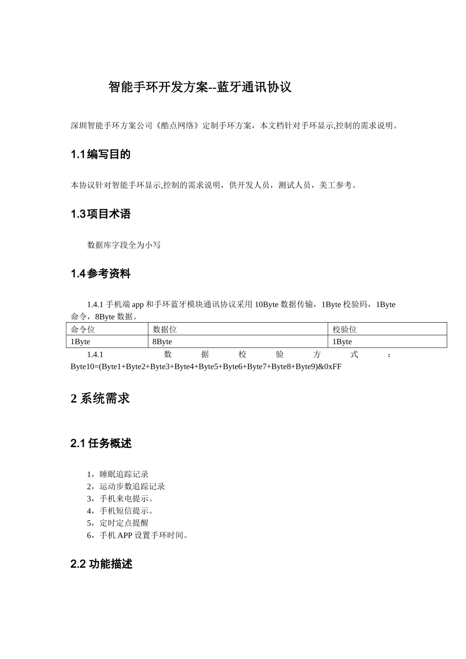 智能手环开发方案--蓝牙通讯协议_第1页