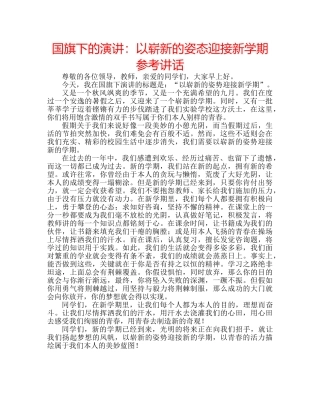 国旗下的演讲：以崭新的姿态迎接新学期参考讲话 